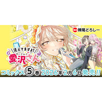 【CV：鬼頭明里】ボイスコミック動画好評公開中！新感覚ホラー百合ラブコメ『見えてますよ！ 愛沢さん』待望の最新第5巻発売