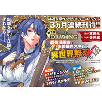 林達永原作ヴァルキリーコミックス3か月連続刊行！第1弾は大人気異世界召喚チートファンタジー最新巻『ドローイング　最強漫画家はお絵描きスキルで異世界無双する！17』発売