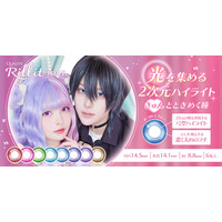 【コスプレ水光カラコン新登場！】QUALITEから待望の新シリーズ「QUALITE Rillit（クオリテ リリット）」誕生！公式ECストアを同時オープン