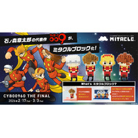 石ノ森章太郎の代表作『サイボーグ009』がミタクルブロックに！2026年2月開催「CYB00960 THE FINAL」にて先行販売