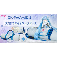 雪ミクをイメージしたキャリングケース（ドール用バッグ）が登場！