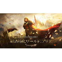 『リネージュW』経済特化ワールド「アリア」が18時にオープン！決済履歴に応じて豪華報酬をもらえる「ミラクル コイン」イベントを開催！