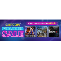 「CAPCOM PUBLISHER SALE」開催！　この冬おすすめのカプコン名作ゲームが目白押し！