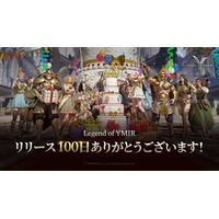 MMORPG「レジェンドオブユミル」、リリース100日記念キャンペーンを開催！ログインするだけで豪華報酬と100日英雄乗り物がもらえる！