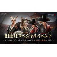究極のMMORPG『レイヴン2（RAVEN2）』旧正月を祝う多彩なイベントを開催！