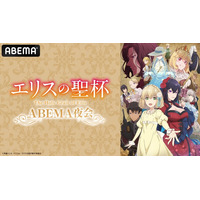 話題の令嬢サスペンス・ファンタジー『エリスの聖杯』の キャスト出演特番を2月11日（水・祝）夜8時より 「ABEMA」で独占無料生放送決定！ 市ノ瀬加那、鈴代紗弓ら“2人のヒロイン”キャストが生出演