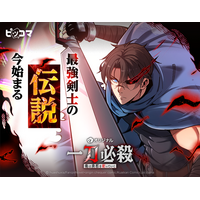最強剣士の伝説、今始まる「一刀必殺　俺は廃都を斬っていく」2/5（木）独占配信スタート