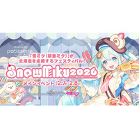 『雪ミク』のフェスティバルに参加して、冬の北海道を楽しもう！　入場無料のメインイベントを2月7日・8日に小樽で開催！