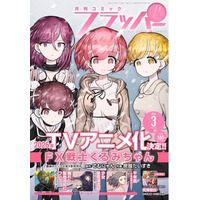月刊コミックフラッパー3月号が2026年2月5日（木）に発売！ 表紙は『FX戦士くるみちゃん』!!