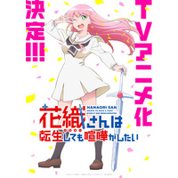 新作TVアニメ『花織さんは転生しても喧嘩がしたい』の国内商品化権の取扱いを開始！【株式会社トランス】