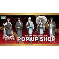 2月28日(土)より【『新劇場版 銀魂 -吉原大炎上-』 POP UP SHOP】の開催が決定！