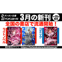 ダンガン文庫作品がついに全国書店へ流通開始！主力作品に絞った書籍流通のスタイルで3月25日より発売開始！