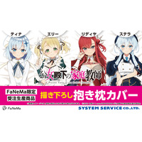 TVアニメ『公女殿下の家庭教師』より、「抱き枕カバー」が再販決定！「FaNeMa」にて受注開始！発売記念キャンペーンも開催！