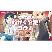 gogh ×『超かぐや姫！』コラボレーション！