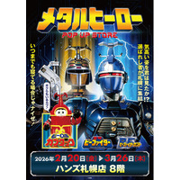 ★イベント情報★2月20日(金)～気高い姿を君は見たか！？『重甲ビーファイター』『ビーファイターカブト』『ビーロボカブタック』、メタルヒーローPOP UP STORE in 札幌開催決定！