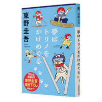 東野圭吾「描」き下ろしイラスト全面帯で展開中！ 発行累計10万部突破記念『夢はトリノをかけめぐる』!!