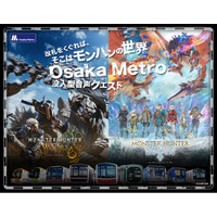 Osaka Metro×モンスターハンター「MONSTER HUNTER SOUND QUEST」を開催決定！
