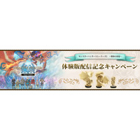 『モンスターハンターストーリーズ3　～運命の双竜～』体験版配信記念キャンペーン