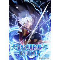 TVアニメ『大賢者リドルの時間逆行』2026年4月１日21:55～よりTVKにて放送開始！キービジュアル、キャスト発表お知らせ