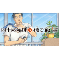 中年サラリーマンの自作飯『四十路福田の俺ご飯』(蕪木真)が、コミックDAYSで2月7日より連載配信スタート！