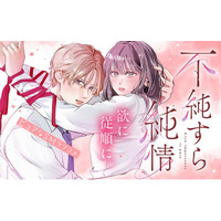 《新連載 試し読み》ちょっぴりエロいのにピュアが暴走！ 不器用ふたりの秘密の関係『不純すら純情』がマンガアプリPalcyにて連載