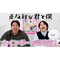「少年ジャンプ＋」人気作『正反対な君と僕』（著・阿賀沢紅茶）のTVアニメ第１話を、人気お笑いコンビ・レインボーと一緒に楽しむ副音声的コメンタリー動画をYoutube「ジャンプラチャンネル」にて公開！