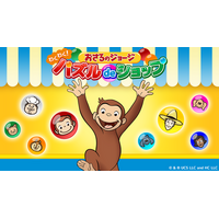アプリ「おさるのジョージ わくわく！パズルdeショップ」事前登録開始のお知らせ