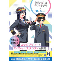 劇中に登場する「下北沢駅」をはじめとしたスタンプラリーやキャラクタースタンディをご用意　２月１３日から、劇場版「僕の心のヤバイやつ」コラボレーション企画開催
