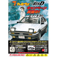 カーセブン、人気漫画『頭文字D』とコラボレーション！