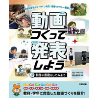 文部科学省ガイドライン対応！　はじめての動画づくりを安心サポート。文研出版より『動画をつくって発表しよう　制作や表現をしてみよう』を発売！