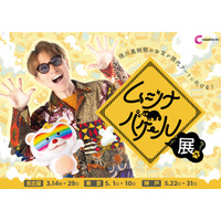 3/14～ 国宝が現代アートに化ける！「ムジナバケール展」名古屋・東京・神戸で展示イベント開催決定！（番組MC 安田章大＆塚地武雅のメッセージ付）