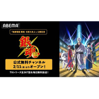 『新劇場版 銀魂 -吉原大炎上-』公開記念！2月11日(水)より『銀魂』公式無料チャンネルが「ABEMA」に開設決定！“TVアニメ全367話”を毎日無料放送！