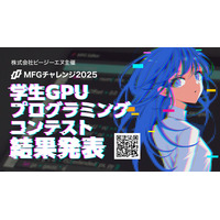 「MFGチャレンジ2025 学生GPUプログラミングコンテスト」結果発表のお知らせ
