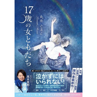 スピードスケート金メダリスト高木菜那も感涙！　小説『17歳の女ともだち』2月10日発売！ 願いが叶う!? オリジナル「月虹フレーム」キャンペーンも実施！