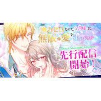 不遇少女に一筋の光――かつてない超溺愛ラブロマンス！webtoonスタジオstudio73の新作『魔力ゼロなので、侯爵様に無限の愛を注がれます』配信開始！