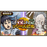 『キングダム 乱 -天下統一への道-』LG貝満・LG仁凹が登場！『すり潰せ!!』イベント開催中！
