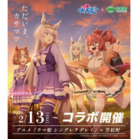 アニメ『ウマ娘 シンデレラグレイ』×笠松町　第2弾コラボ開催！