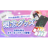 【推し活×エンタメ物販】推しの気配を日常に。最新トレンド『概念グッズ』を加速させる「オリジナルカラーカードケース」を新たに投入！