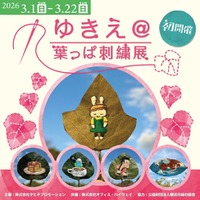 初開催！ゆきえ＠葉っぱ刺繍展