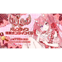 推しと1on1通話が当たるチャンス(ハート)Vライバー「LiLa」バレンタイン限定グッズの“ハズレなし”オンラインくじ登場！