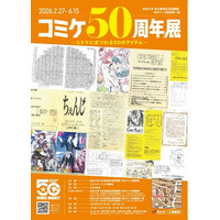 明治大学 米沢嘉博記念図書館が企画展「コミケ50周年展-コミケにまつわる50のアイテム-」を2月27日（金）から開催