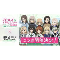「ガールズ＆パンツァー」×「駅メモ！」シリーズ コラボキャンペーン開催決定
