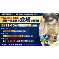 「CAPCOM CUP 12」および「ストリートファイターリーグ: ワールドチャンピオンシップ 2025」のライブ視聴チケットの新価格や特別特典を発表