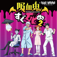 【吸血鬼すぐ死ぬ2×ヴィレッジヴァンガード】コラボグッズ第3弾、リニューアル販売決定！！