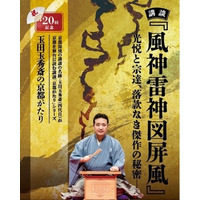 講談『風神雷神図屏風』―光悦と宗達、落款なき傑作の秘密―開催について