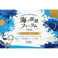 【参加募集】3/26（木）「海ノ民話フォーラム2026」開催のお知らせ　第1部:海のむかしばなしアニメ上映会　第2部:スペシャルセッション
