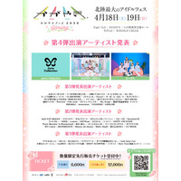 北陸最大のアイドルフェス「かがやきフェスSpring2026」第4弾出演アーティスト3組を追加発表！現在総勢64組が決定！