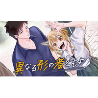 【新連載】『異なる形の者どもよ』コミック アース・スターにて連載スタート！