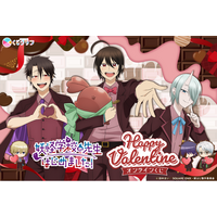 TVアニメ「妖怪学校の先生はじめました！」バレンタインテーマのオンラインくじが2月13日（金）より発売！