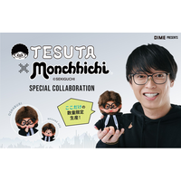 『DIME』創刊40周年記念！大人気のモンチッチと100億円投資家テスタさんがコラボした「テスタ×モンチッチ」、早期予約受注が2月16日からスタート！